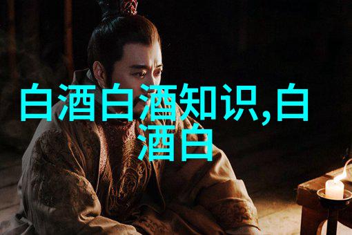酒鬼酒高管人事变动 程军出任公司总经理